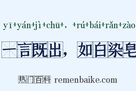 一言既出，如白染皂是什么意思的图片